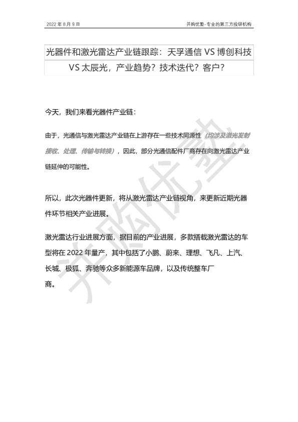 光器件和激光雷达产业链跟踪：天孚通信VS博创科技VS太辰光，产业趋势？技术迭代？客户？