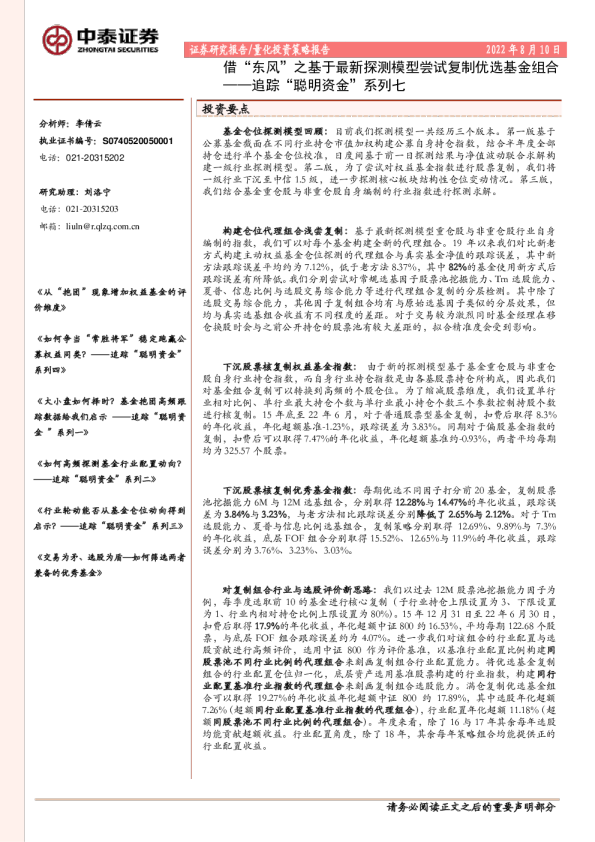 追踪“聪明资金”系列七：借“东风”之基于最新探测模型尝试复制优选基金组合