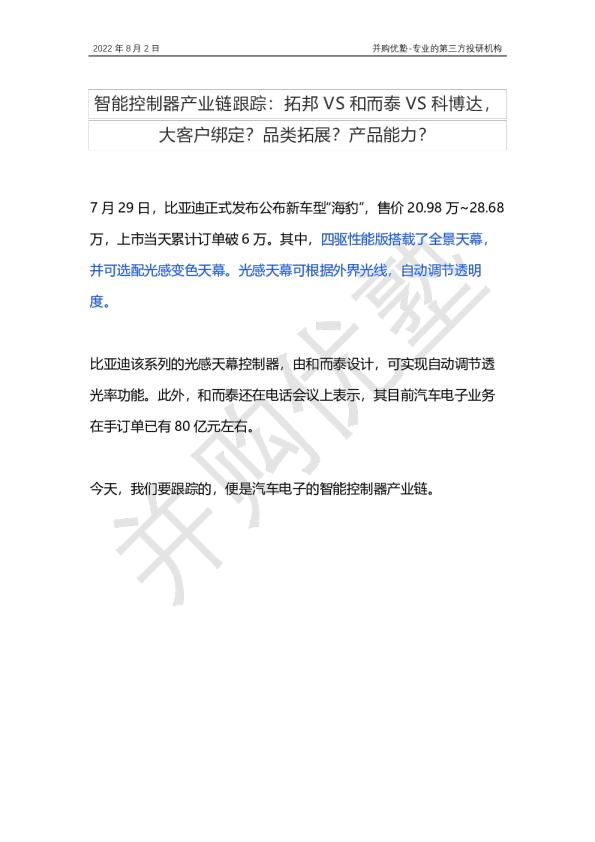 智能控制器产业链跟踪：拓邦VS和而泰VS科博达，大客户绑定？品类拓展？产品能力？