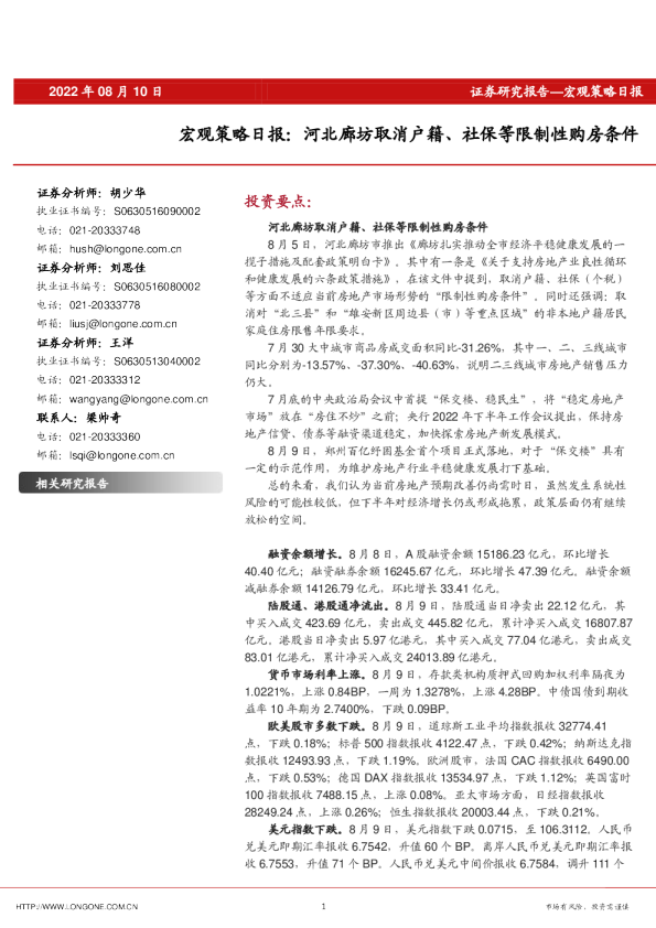 宏观策略日报：河北廊坊取消户籍、社保等限制性购房条件