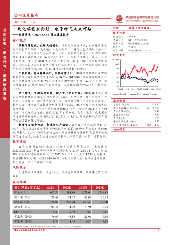 二氧化碳需求向好、电子特气未来可期