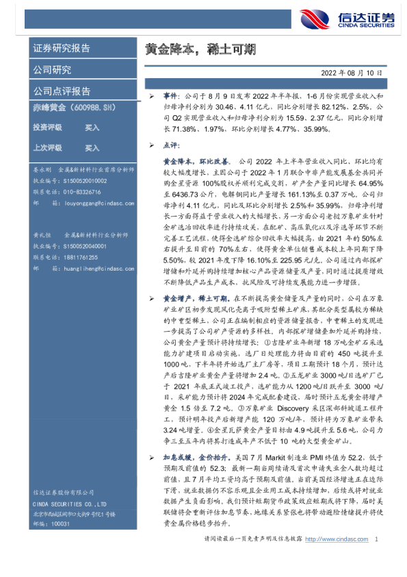 黄金降本，稀土可期