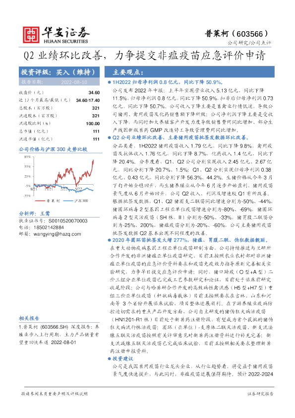 Q2业绩环比改善，力争提交非瘟疫苗应急评价申请