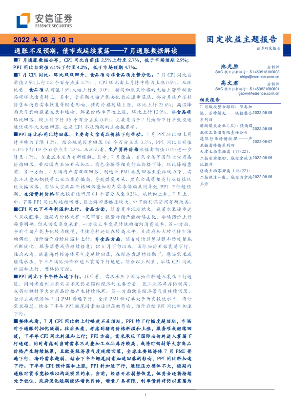 7月通胀数据解读：通胀不及预期，债市或延续震荡