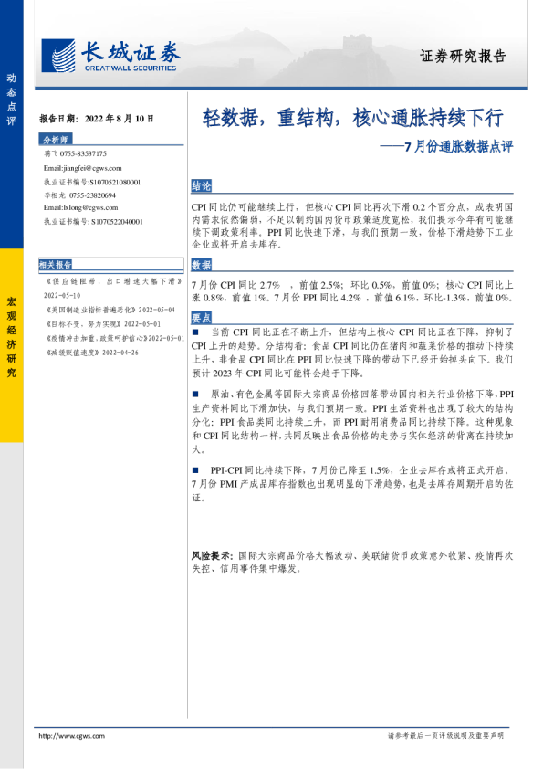 7月份通胀数据点评：轻数据，重结构，核心通胀持续下行
