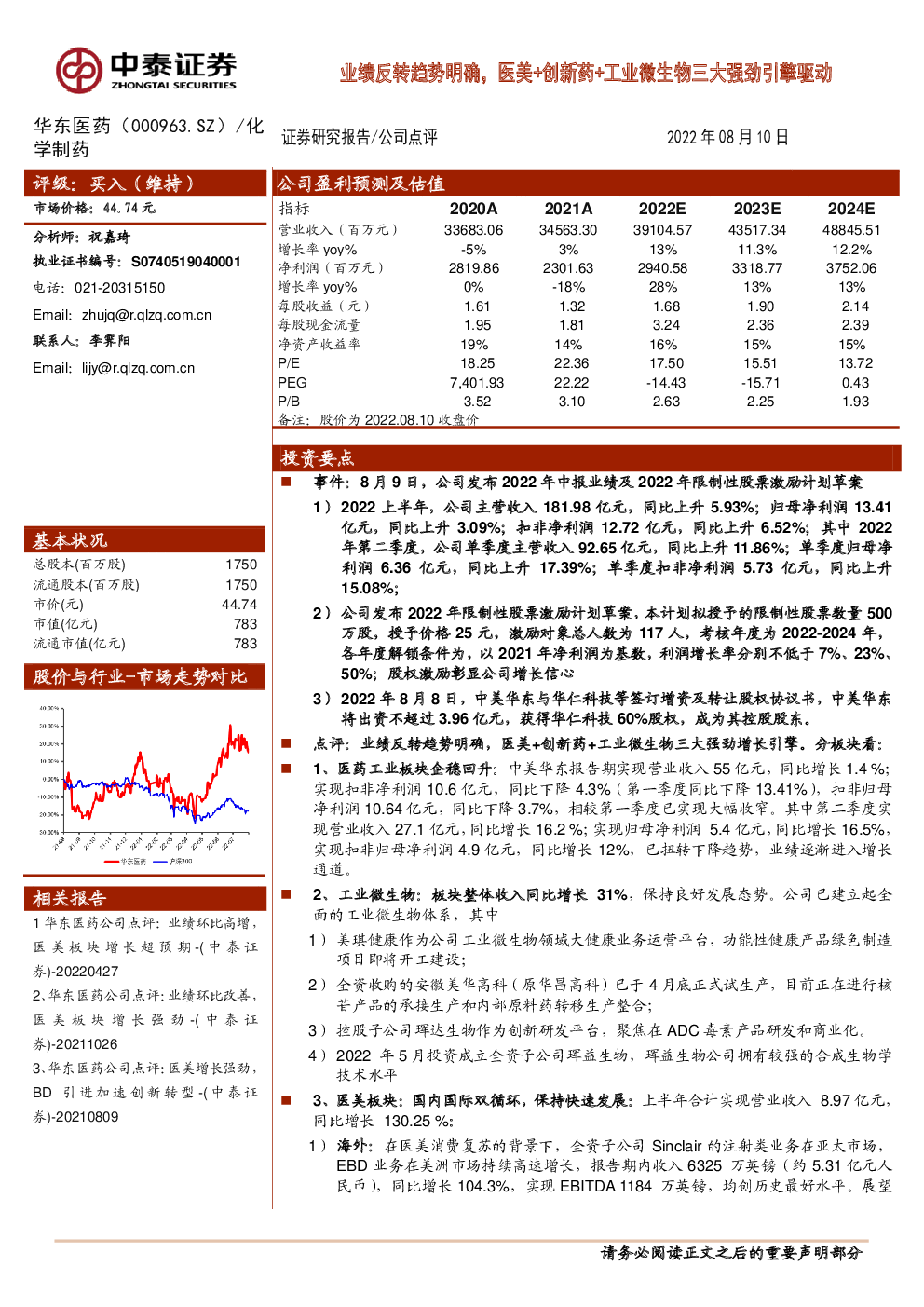华东医药,000963 2022-08-10 祝嘉琦 中泰证券 无***