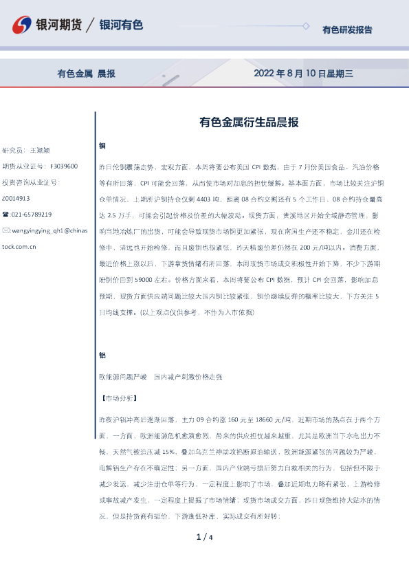 有色金属衍生品晨报