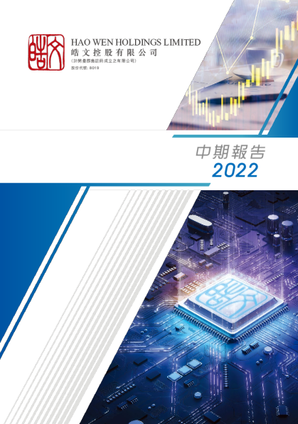 皓文控股2022中期报告