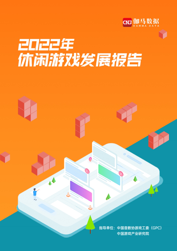 2022年休闲游戏发展报告