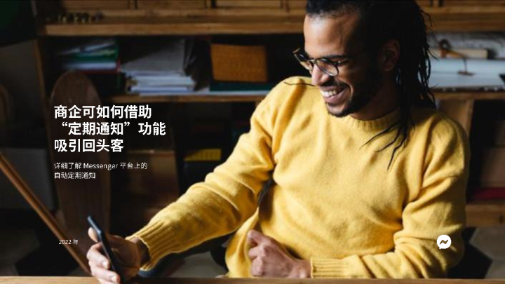 Messenger“定期通知”