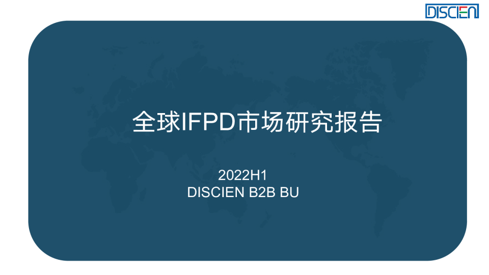 22H1全球IFPD市场研究报告