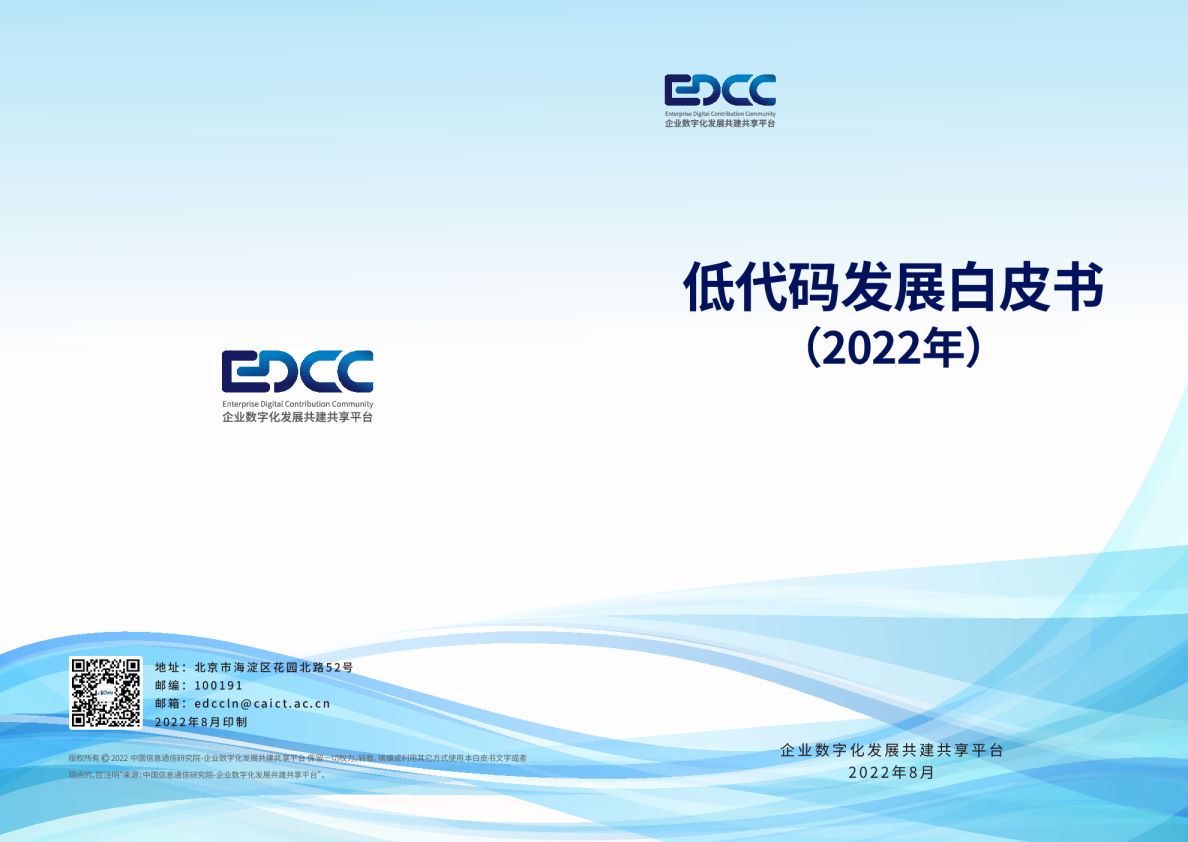 低代码发展白皮书（2022年）