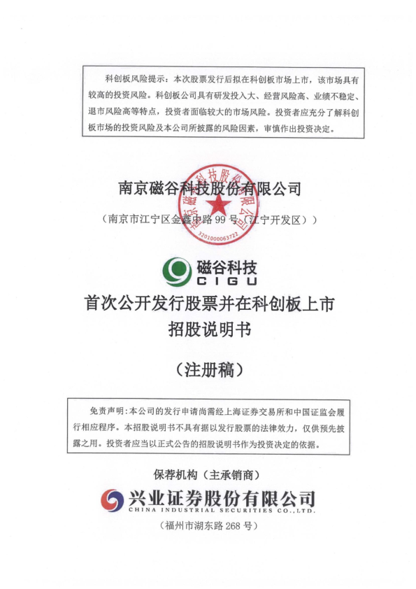 南京磁谷科技股份有限公司招股说明书(注册稿)