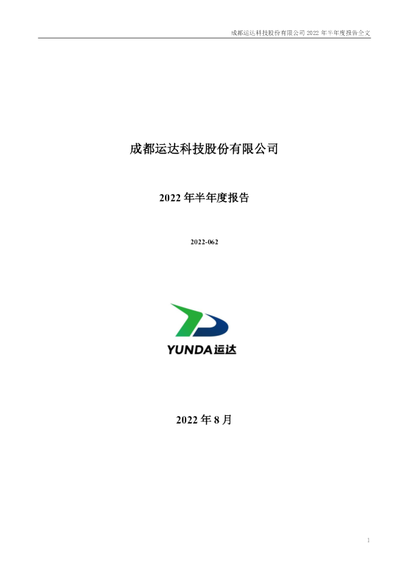 运达科技：2022年半年度报告