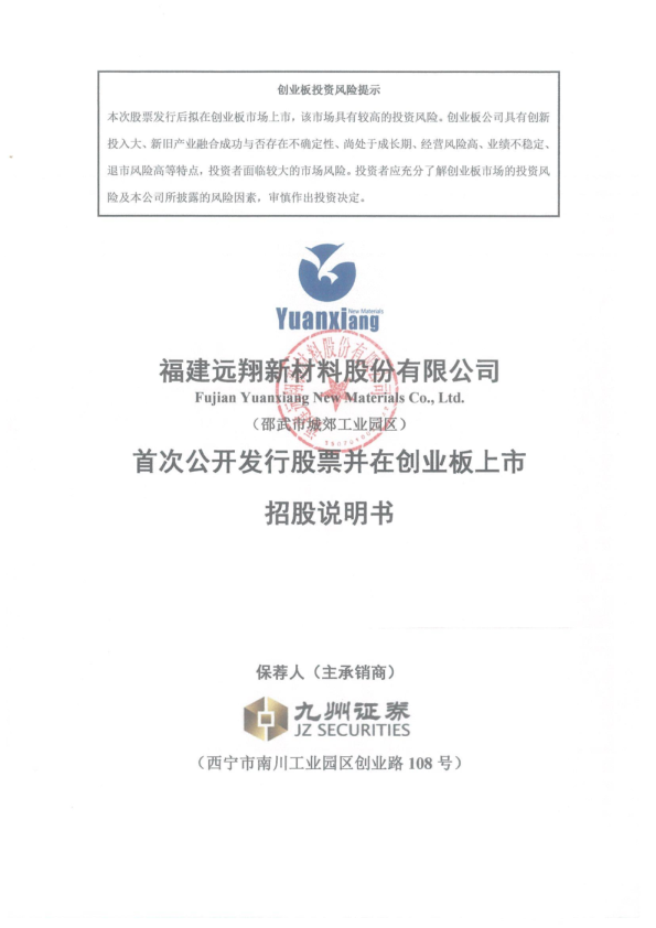 远翔新材：首次公开发行股票并在创业板上市招股说明书