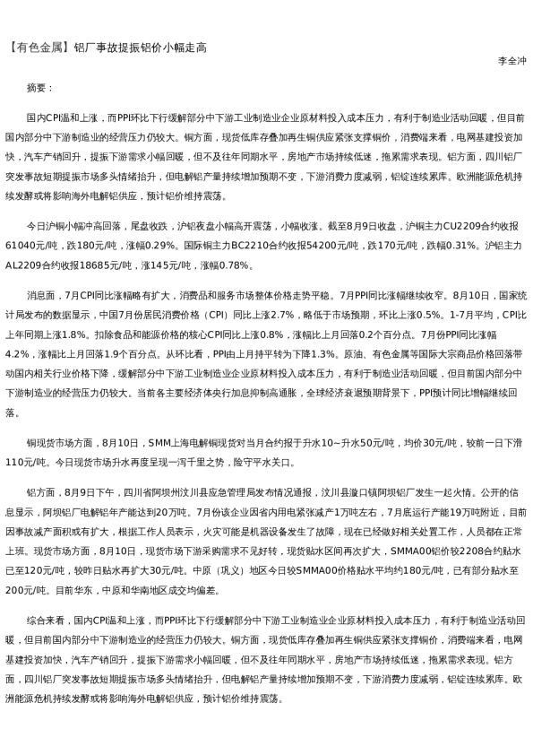 【金属期货】日报-2022-08-10