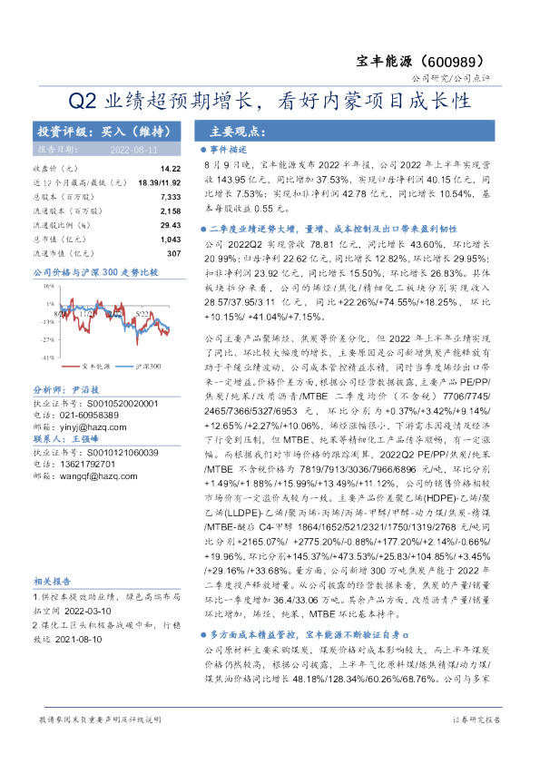 Q2业绩超预期增长，看好内蒙项目成长性