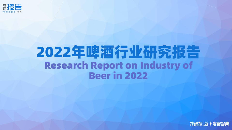 2022啤酒行业研究报告