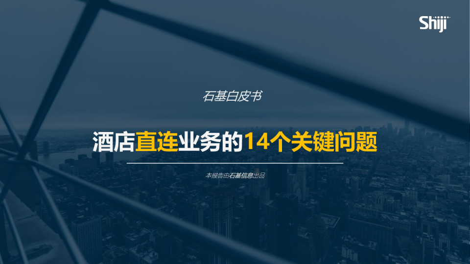 酒店直连业务的14个关键问题