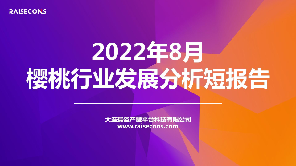 2022年8月大宗商品系列报告樱桃行业发展分析短报告