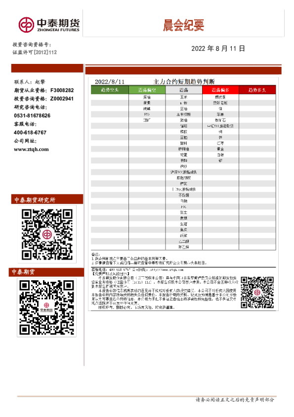 中泰期货晨会纪要
