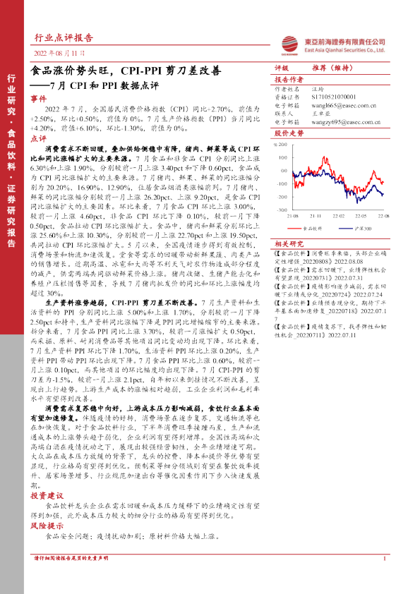 食品饮料7月CPI和PPI数据点评-食品涨价势头旺，CPI-PPI剪刀差改善