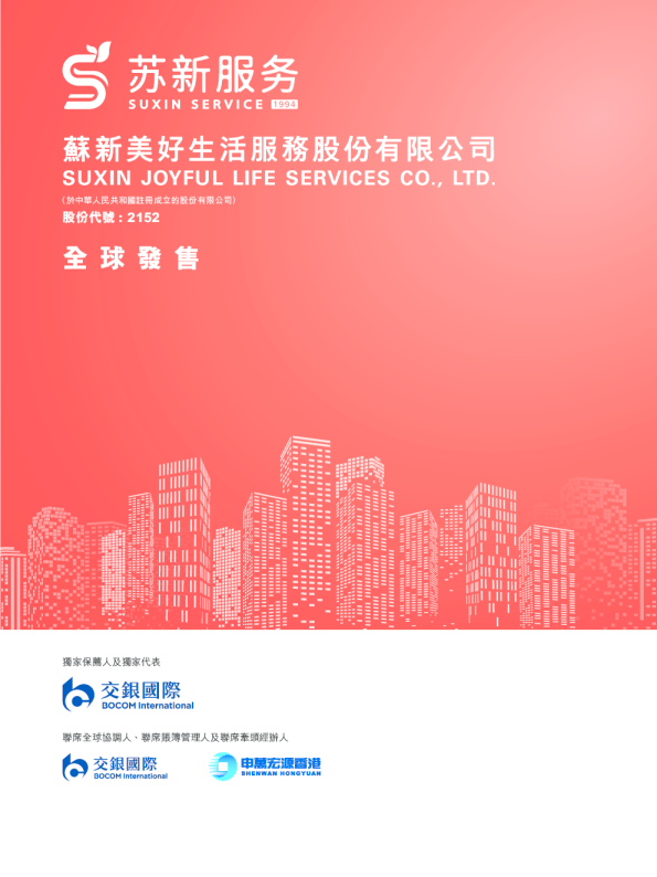 苏新服务招股说明书