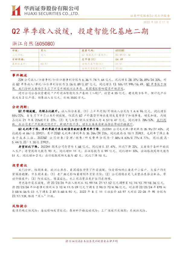 Q2单季收入放缓，投建智能化基地二期