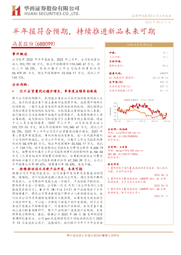 半年报符合预期，持续推进新品未来可期