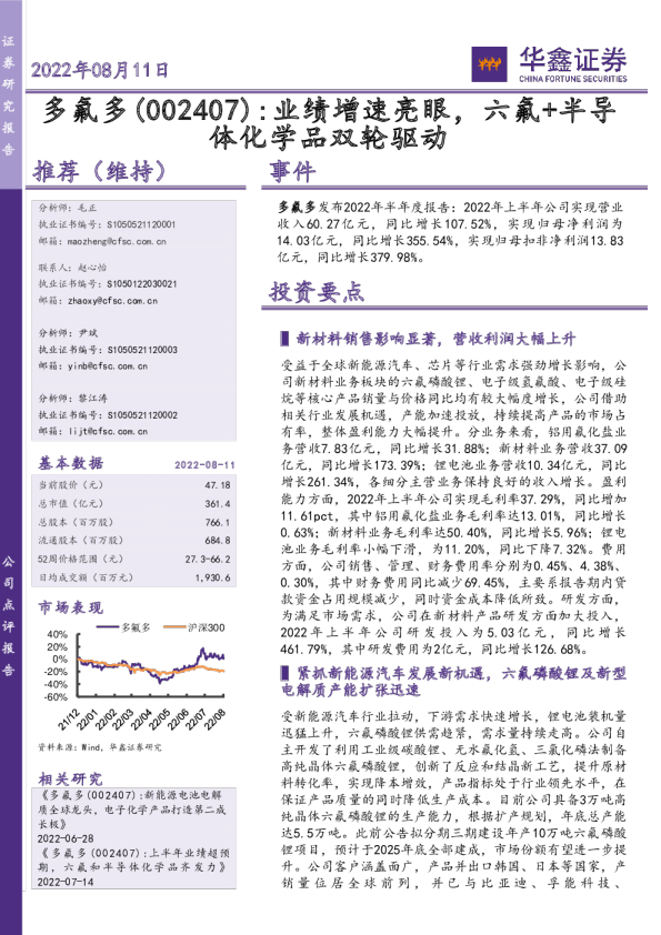 业绩增速亮眼，六氟+半导体化学品双轮驱动