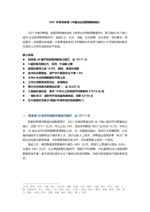 2021年第四季度《中国企业招聘薪酬报告》