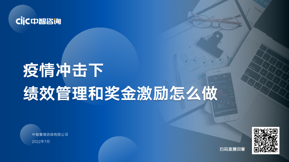 绩效管理和奖金激励趋势报告