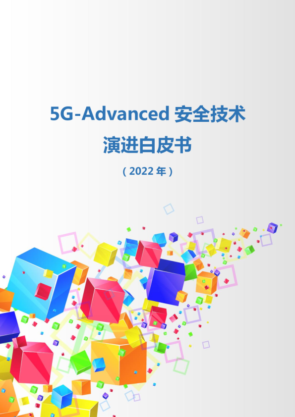 5G-Advanced安全技术演进白皮书