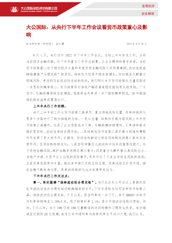 从央行下半年工作会议看货币政策重心及影响