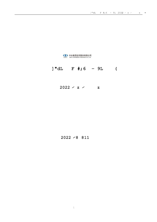 中水渔业：2022年半年度报告