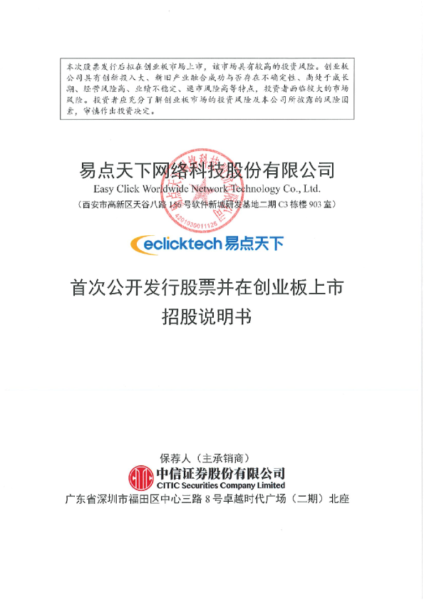 易点天下：易点天下网络科技股份有限公司首次公开发行股票并在创业板上市招股说明书