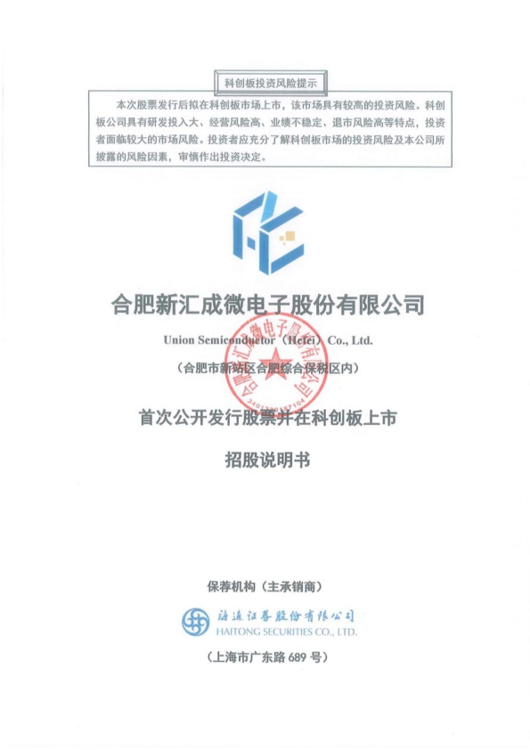 汇成股份：汇成股份首次公开发行股票并在科创板上市招股说明书