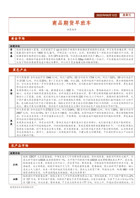商品期货早班车