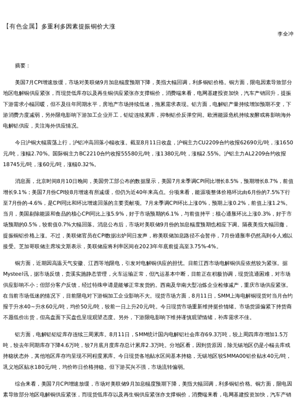 【金属期货】日报-2022-08-11