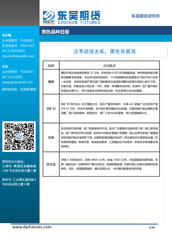 淡季延续去库，黑色系普涨