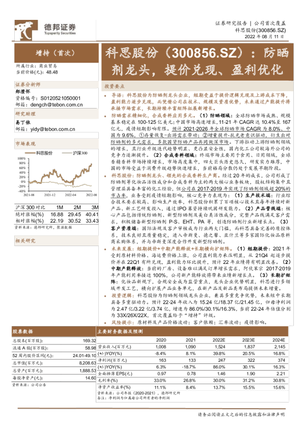 防晒剂龙头，提价兑现、盈利优化
