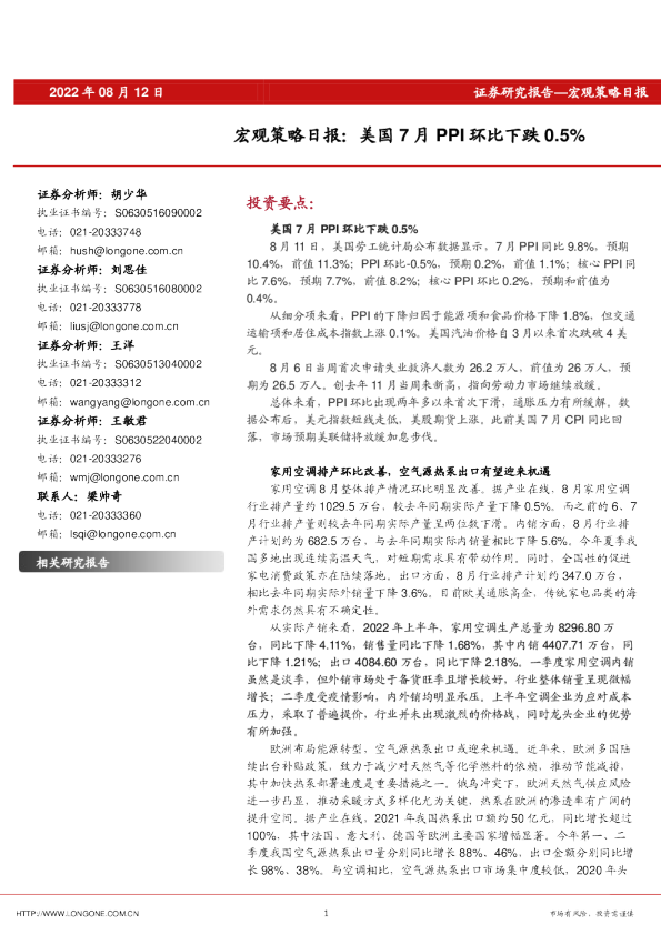 宏观策略日报：美国7月PPI环比下跌0.5%