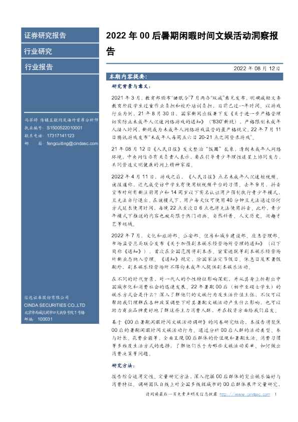 传媒互联网：2022年暑期00后闲暇时间文娱活动洞察报告