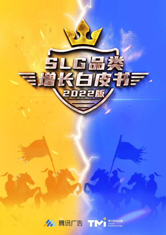 SLG品类增长白皮书（2022版）