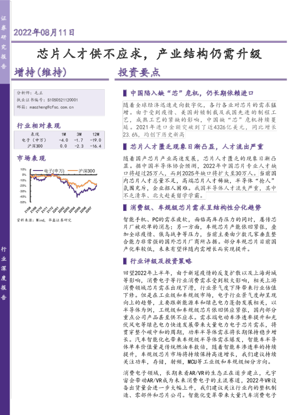 电子行业：芯片人才供不应求，产业结构仍需升级