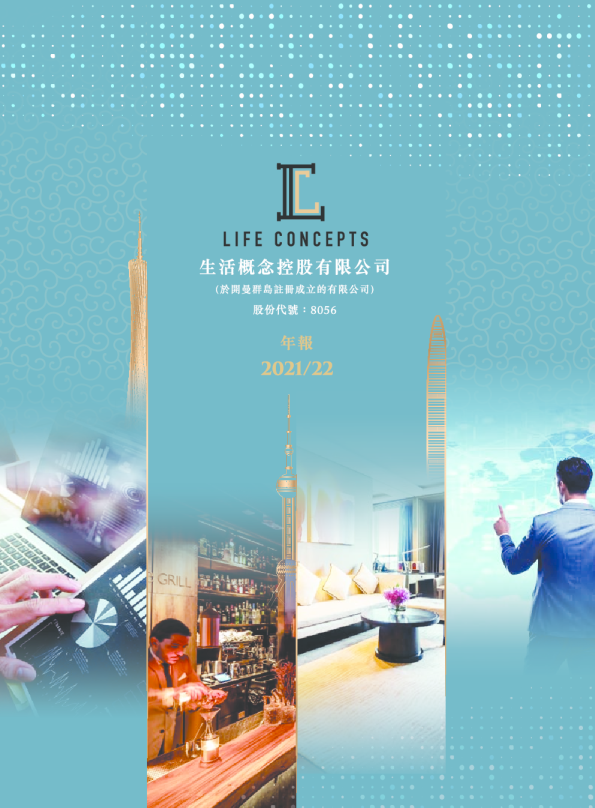 生活概念2021/22年报