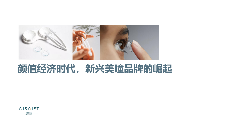 颜值经济时代，新兴美瞳品牌的崛起