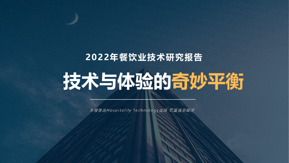2022年餐饮业技术研究报告 技术与体验的奇妙平衡