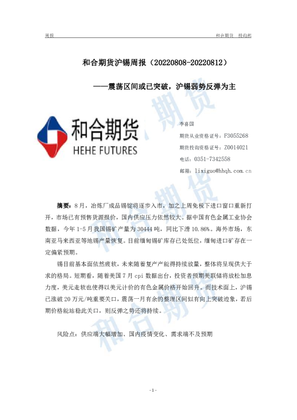 沪锡周报：震荡区间或已突破，沪锡弱势反弹为主