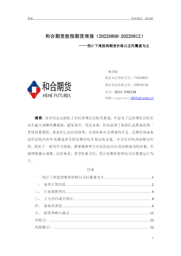 股指期货周报：预计下周股指期货价格以区间震荡为主
